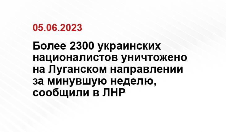 Более 2300 украинских националистов уничтожено на Луганском направлении за минувшую неделю, сообщили в ЛНР