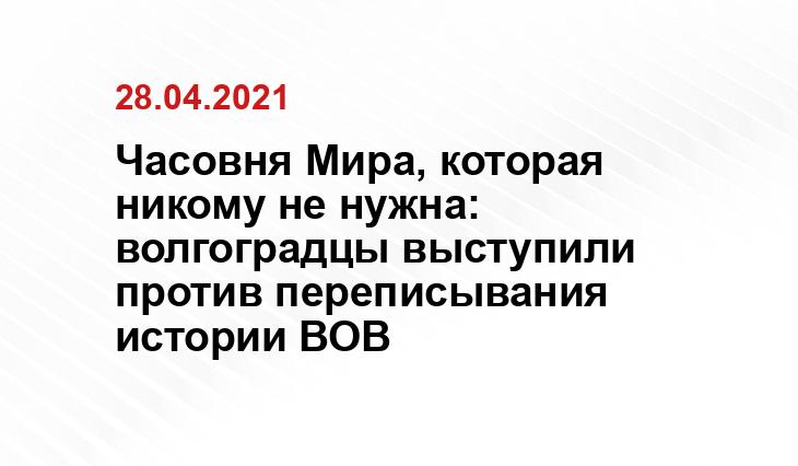 Пресс-служба администрации Волгоградской области