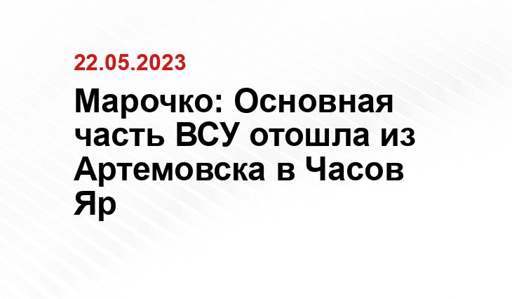 Марочко: Основная часть ВСУ отошла из Артемовска в Часов Яр