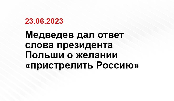 Медведев дал ответ слова президента Польши о желании «пристрелить Россию»