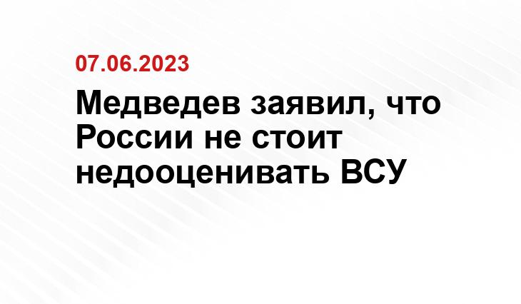 Медведев заявил, что России не стоит недооценивать ВСУ