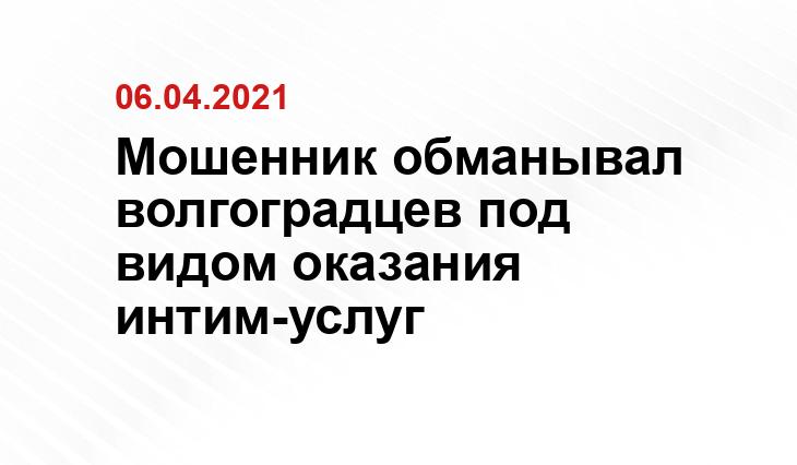 Пресс-служба ГУ МВД России по Волгоградской области