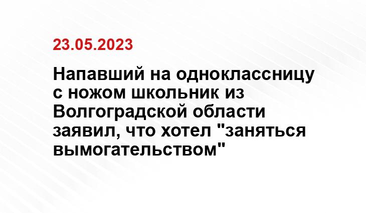 Напавший на одноклассницу с ножом школьник из Волгоградской области заявил, что хотел "заняться вымогательством"