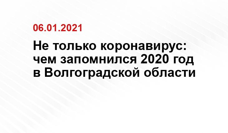 Пресс-служба администрации Волгоградской области