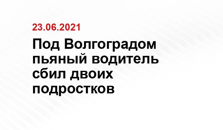 Пресс-служба ГУ МВД России по Волгоградской области 