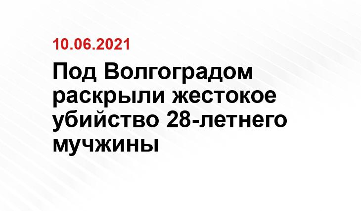 Пресс-служба СУ СКР по Волгоградской области