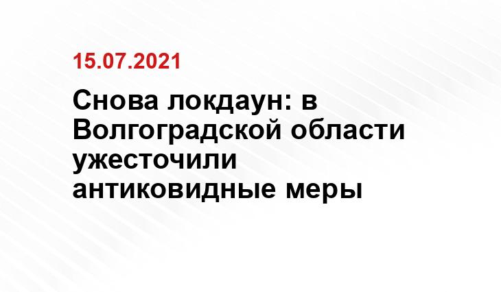 Пресс-служба администрации Волгоградской области 
