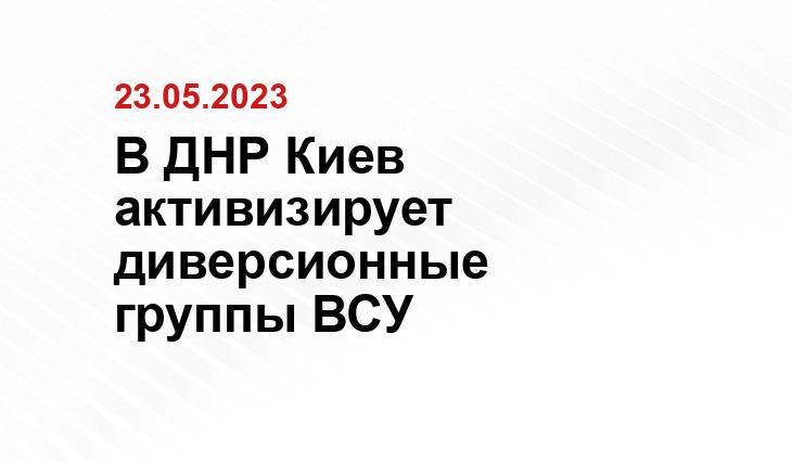В ДНР Киев активизирует диверсионные группы ВСУ
