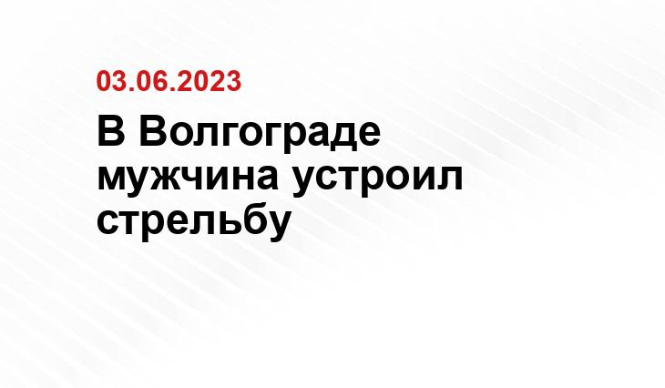 В Волгограде мужчина устроил стрельбу