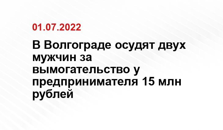 Руслан Герасимов / novostivolgograda.ru