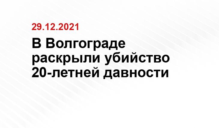 Пресс-служба СУ СКР по Волгоградской области 