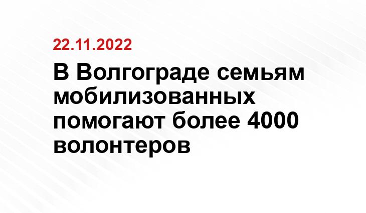 Пресс-служба администрации Волгоградской области 