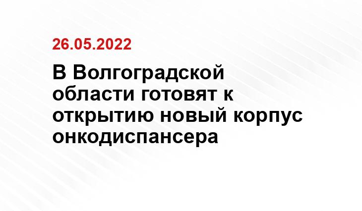 В Волгоградской области готовят к открытию новый корпус онкодиспансера Пресс-служба администрации Волгоградской области