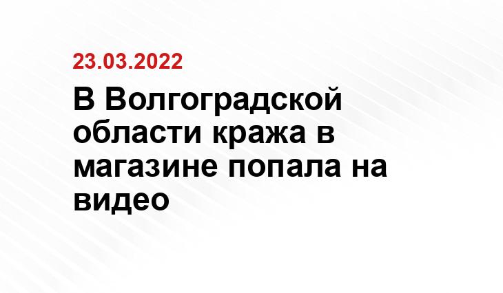Пресс-служба ГУ МВД России по Волгоградской области
