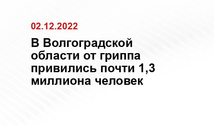 Пресс-служба администрации Волгоградской области 