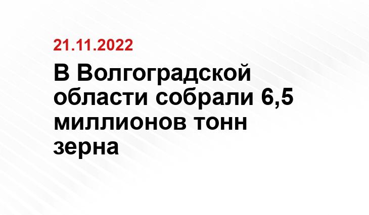 Пресс-служба администрации Волгоградской области 