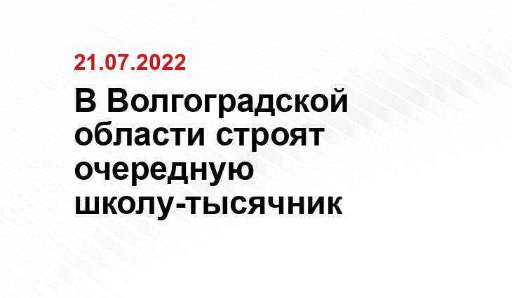 В Волгоградской области строят очередную школу-тысячник Пресс-служба администрации Волгоградской области