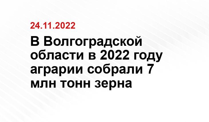 Пресс-служба администрации Волгоградской области 