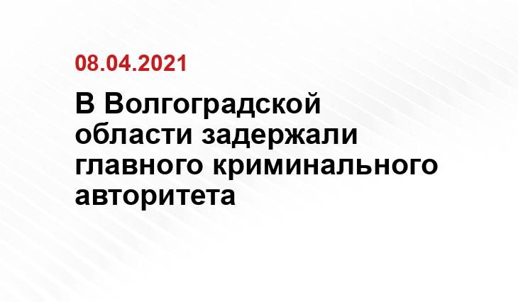 Пресс-служба ГУ МВД России по Волгоградской области