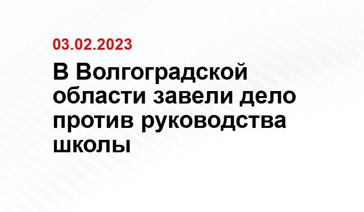 В Волгоградской области завели дело против руководства школы