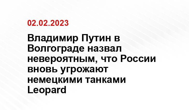 Владимир Путин в Волгограде назвал невероятным, что России вновь угрожают немецкими танками Leopard