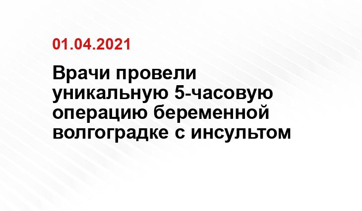 Пресс-служба администрации Волгоградской области